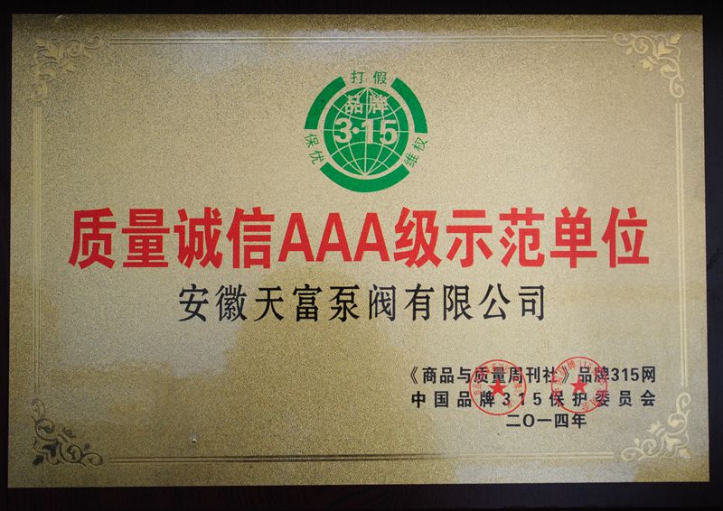 質量誠信AAA級示范單位