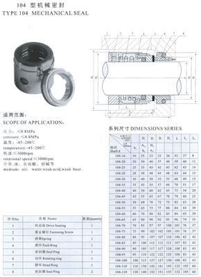 104型機(jī)械密封