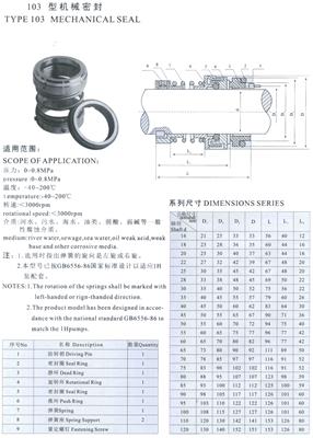 103型機(jī)械密封